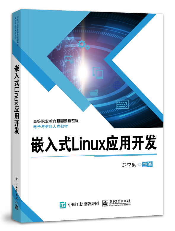 嵌入式Linux应用开发